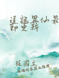 道诡异仙最新章节更新