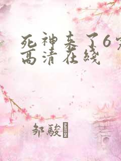 死神来了6完整高清在线
