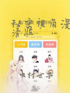 秘密视角漫画高清版