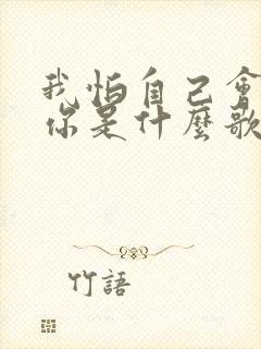 我怕自己会爱上你是什么歌