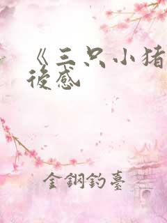 《三只小猪》读后感