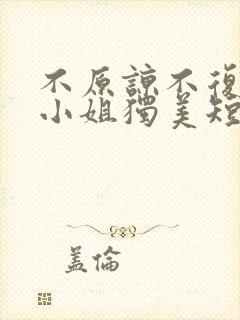 不原谅不复合苏小姐独美短剧免费完整版