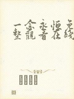 一念永恒免费完整观看在线观看