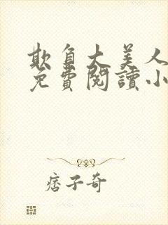 欺负大美人师尊免费阅读小说