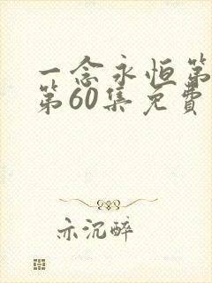 一念永恒第三季第60集免费观看