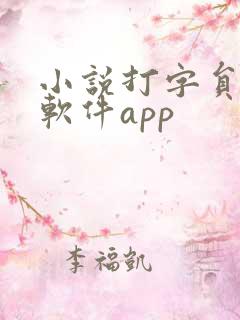 小说打字员赚钱软件app