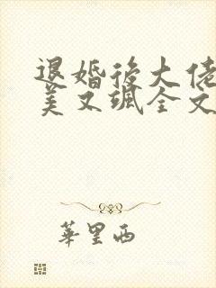 退婚后大佬她又美又飒全文免费阅读