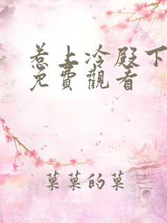 惹上冷殿下电视免费观看