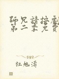 师兄请按剧本来第二季免费观看全集