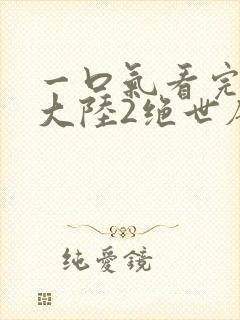 一口气看完斗罗大陆2绝世唐门