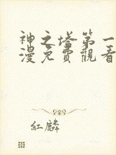 神之塔第一季动漫免费观看