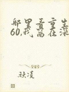 哪里看重生1960,我窝在深山打猎