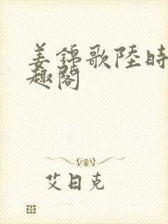 姜锦歌陆时澈笔趣阁