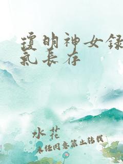 琼明神女录+剑气长存