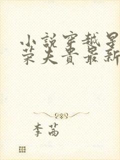 小说穿越星际妻荣夫贵最新