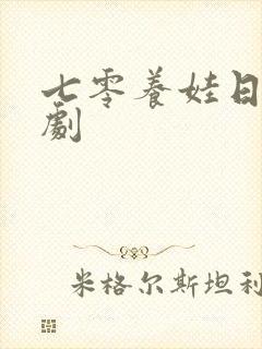 七零养娃日常短剧