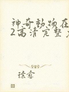 神奇动物在哪里2高清完整免费