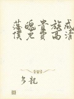 落魄贵族成为女仆免费高清全集在线观看