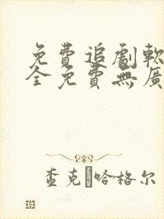 免费追剧软件 全免费无广告高清app