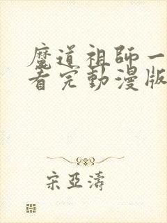 魔道祖师一口气看完动漫版全篇