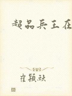 超品兵王在都市