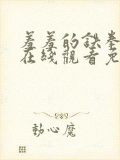 羞羞的铁拳电影在线观看免费完整版