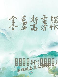 金克斯电脑壁纸全屏高清4k