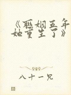 《联姻五年后,她重生了》