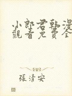 小郎君韩漫在线观看免费全集