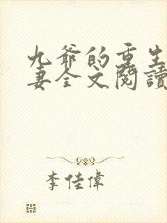 九爷的重生小甜妻全文阅读