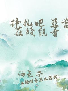 挣扎吧 亚当君 在线观看