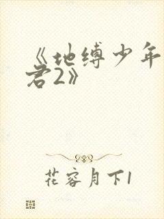 《地缚少年花子君2》