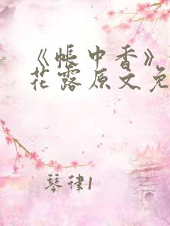 《帐中香》金银花露原文免费无弹窗