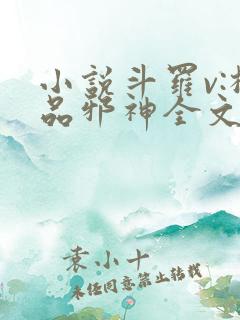 小说斗罗v:极品邪神全文免费阅读