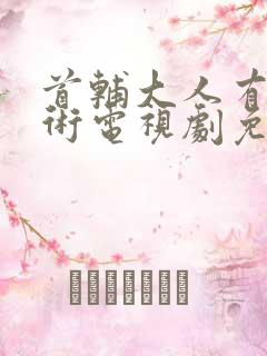 首辅大人有读心术电视剧免费