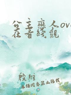 公主恋人ova在看线观