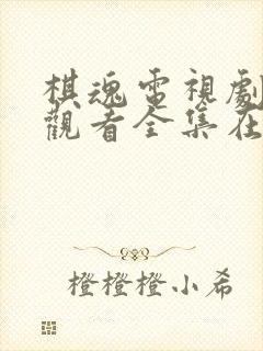 棋魂电视剧免费观看全集在线播放