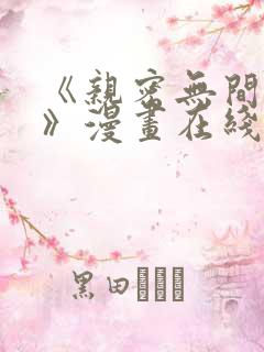 《亲密无间家人》漫画在线观看