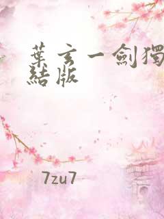 叶玄一剑独尊完结版