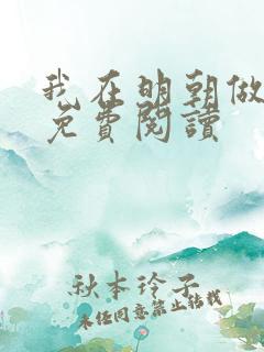 我在明朝做暴君免费阅读