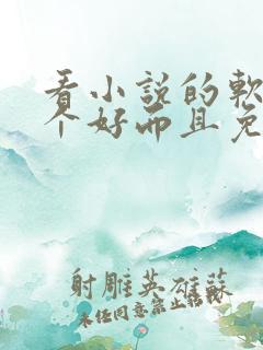 看小说的软件哪个好而且免费 app