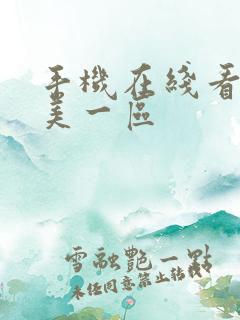 手机在线看片欧美一区