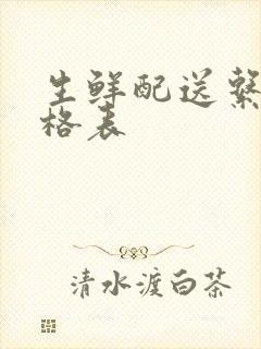 生鲜配送系统价格表