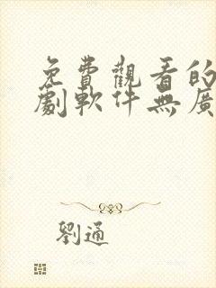 免费观看的电视剧软件无广告