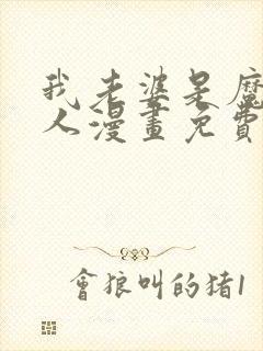 我老婆是魔王大人漫画免费下载