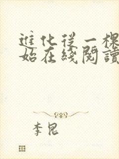 进化从一棵树开始在线阅读阅读全文