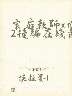 家庭教师x催眠2后编在线观看