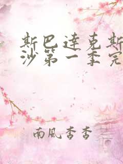 斯巴达克斯血与沙第一季完整版在线观看剧情