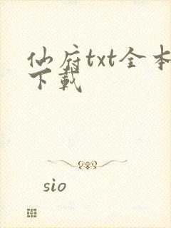 仙府txt全本下载
