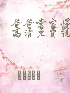 爸爸当家慢享季高清免费观看